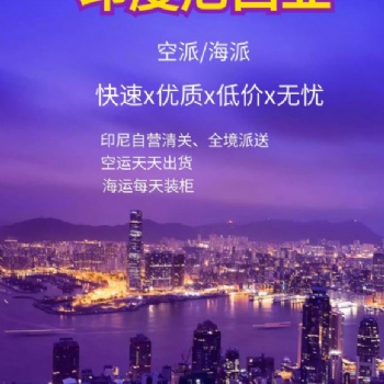 廣東服裝發(fā)貨印尼海運專線雙清門到門