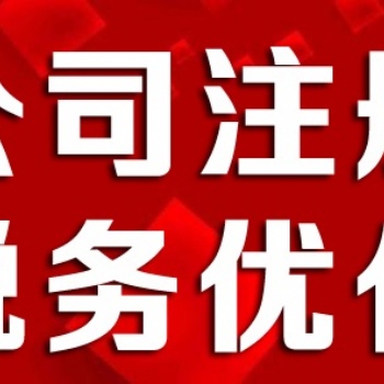 延慶工商代辦企業變更服務注冊公司咨詢