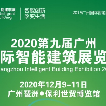 2020第九屆廣州國(guó)際智能建筑展覽會(huì)