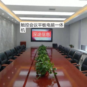 整個鄭州很多的會議室比較喜歡的是深途這一款全新的視頻會議平板一體機系統