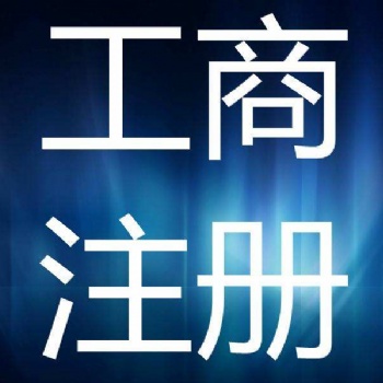 廣州注冊廣告公司 公司執照辦理