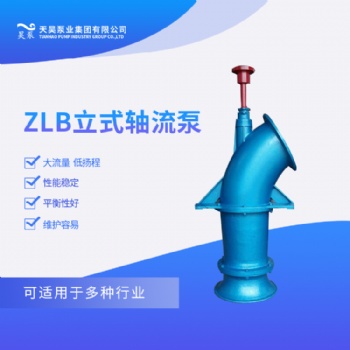 ZLB立式軸流泵參數