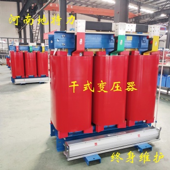 許昌干式變壓器-scb13干式變壓器廠-廠家 終身維護(hù) 河南地特力