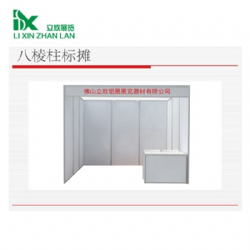 立欣展會八棱柱標攤,標攤展架,3*3標攤展架,標準展位鋁材