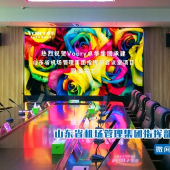 運(yùn)籌帷幄，決勝千里！Voury卓華高清LED顯控系統(tǒng)助力山東機(jī)場(chǎng)信息科技指揮部