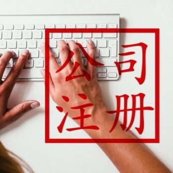 廣州公司執(zhí)照辦理 代理記賬 注冊商標(biāo)