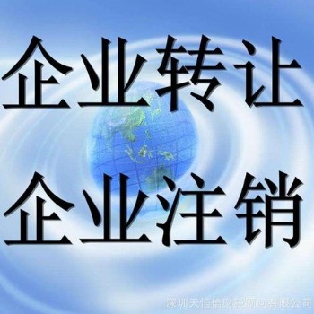 廣州疑難注銷公司 專業注銷13年