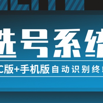 手機(jī)號(hào)碼在線選號(hào)系統(tǒng)源碼PC版手機(jī)端