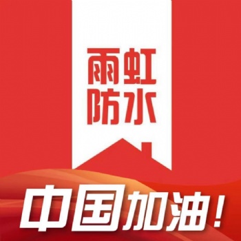 長葛防水材料--長葛SBS施工--長葛今天下雨了房子漏水，
