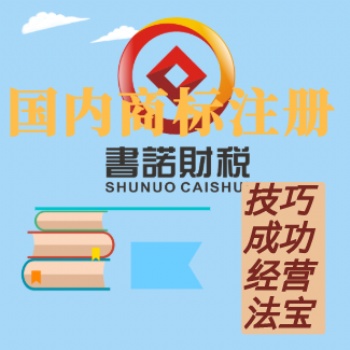 國內(nèi)商標(biāo)注冊(cè)、變更、轉(zhuǎn)讓、異議