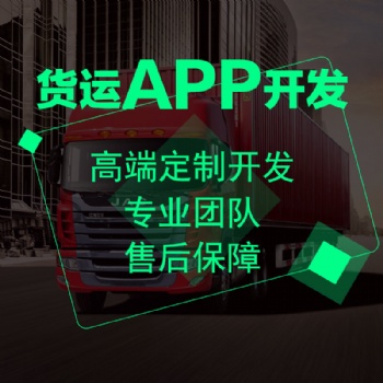 貨運(yùn)APP開(kāi)發(fā)貨運(yùn)系統(tǒng)定制開(kāi)發(fā)