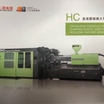 仁興大型注塑機(jī)HC系列650噸850噸1050噸