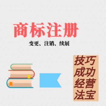 商標(biāo)注冊(cè)、變更、續(xù)展、轉(zhuǎn)讓、異議服務(wù)