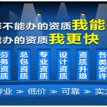 浙江環保三級專業化承包資質轉讓，時間短，效率快