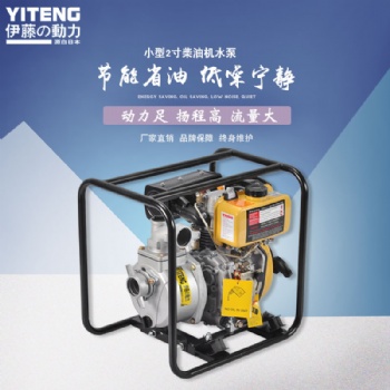 伊藤2寸柴油機水泵YT20DP報價