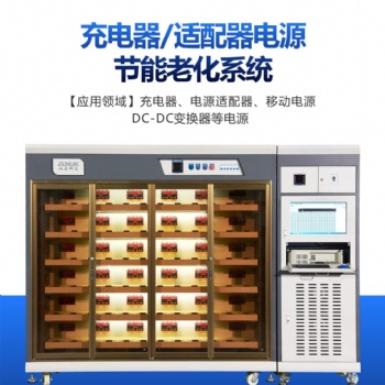 電源節能老化柜訊茂TV電源充電器適配器led驅動電源自動老化系統