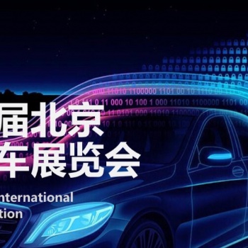 2020北京國際汽車展覽會