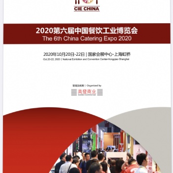 CIE2020上海第六屆中國餐飲工業(yè)博覽會
