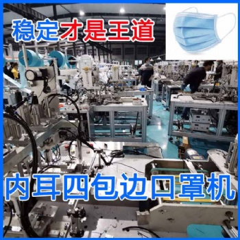 山東內耳四包邊口罩機高效穩定
