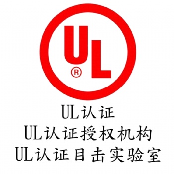 深圳-電源適配器-UL認(rèn)證