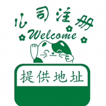 北京延慶工商代辦企業變更服務注冊公司