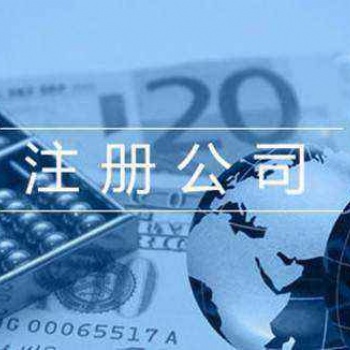 北京工商注冊代理記賬稅務服務