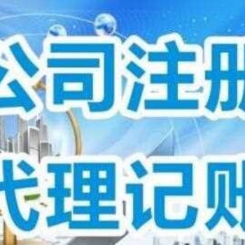 免費(fèi)注冊(cè)記賬報(bào)稅 企業(yè)變更注銷(xiāo) 進(jìn)出口權(quán) 商標(biāo)專(zhuān)利