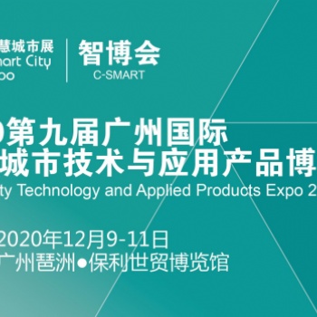 2020第九屆廣州國(guó)際智慧城市展會(huì)