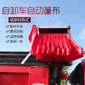 自動(dòng)伸縮篷布環(huán)保蓋圖片自卸車自動(dòng)_伸縮篷布加蓋_渣土車自動(dòng)篷布_環(huán)保蓋