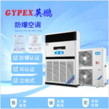 沈陽(yáng)防爆空調(diào)，工業(yè)防爆空調(diào)