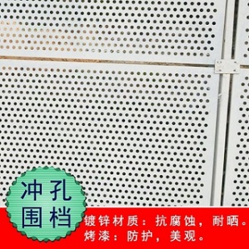 珠海沖孔圍擋廠家批發(fā)租售，珠海圍擋租賃，需要的聯(lián)系我