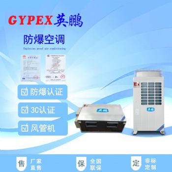荊門(mén)防爆空調(diào)，工業(yè)防爆空調(diào)