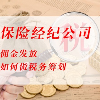保險經(jīng)紀人個稅從20％降到1％，企業(yè)幾乎不用返傭交稅？