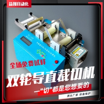 YC-100H導(dǎo)直全自動(dòng)雙輪裁切機(jī)安全簡(jiǎn)約上手快