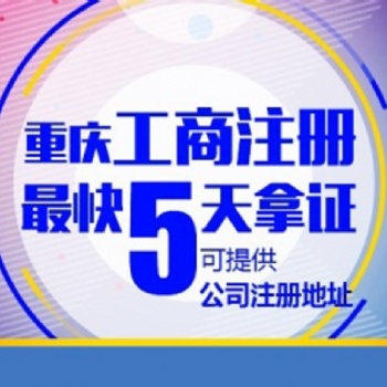 重慶南川區(qū)申辦營業(yè)執(zhí)照所需材料