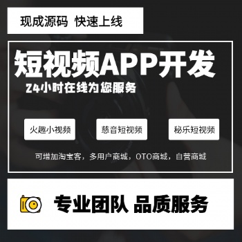 秘樂(lè)短視頻軟件開(kāi)發(fā)搭建