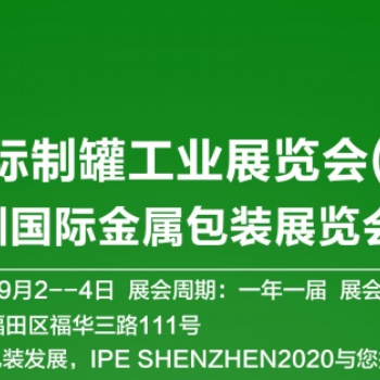2020深圳國際制罐包裝展