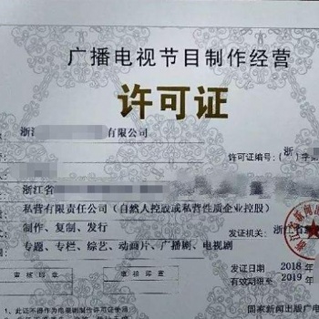 廣播電視節目經營制作許可證快速申請