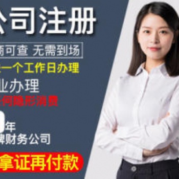 上海全區免費注冊公司，代理記賬等各項企業服務