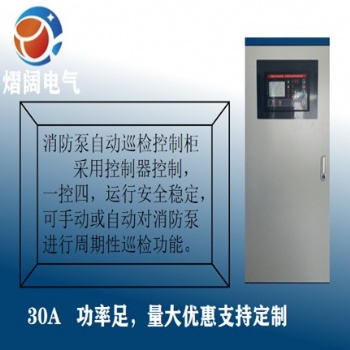 消防泵自動巡檢控制柜水泵控制箱雙速風(fēng)機配電箱廠家