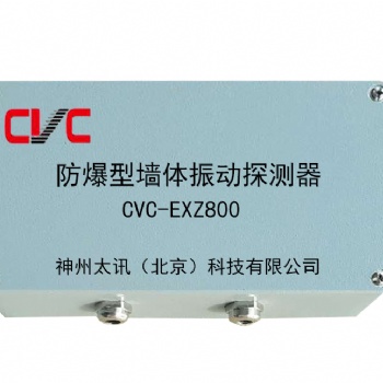 CVC-EXZ800室外防爆震動(dòng)探測(cè)器