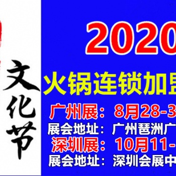 2020廣州火鍋加盟展2020廣州火鍋食材展