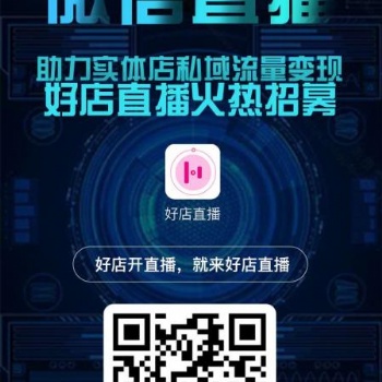 好店直播，以信致遠的平臺