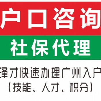 佛山入戶服務找澤才 低學歷沒房產入戶 覆蓋佛山各區入戶