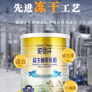駝可汗駱駝奶粉300g罐裝質(zhì)優(yōu)價(jià)廉廠家直營招經(jīng)銷代理商