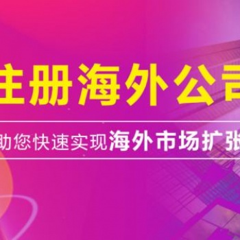 北京0元注冊公司，離岸、外資公司注冊