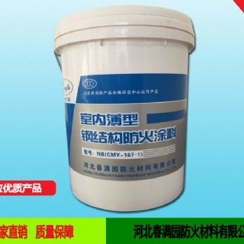 廠家直供CMY-167室內薄型鋼結構防火涂料