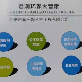 可行性研究報告、環境影響評價、竣工驗收、應急預案