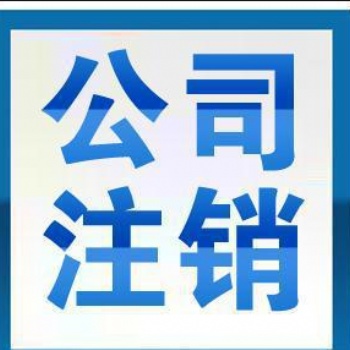 注銷深圳公司都有哪些流程一起來(lái)看看！
