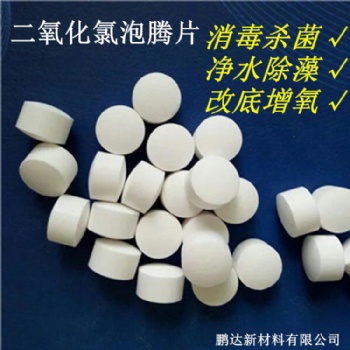 現(xiàn)貨供應二氧化氯泡騰片 一元二氧化氯片劑 含氯殺菌消毒片